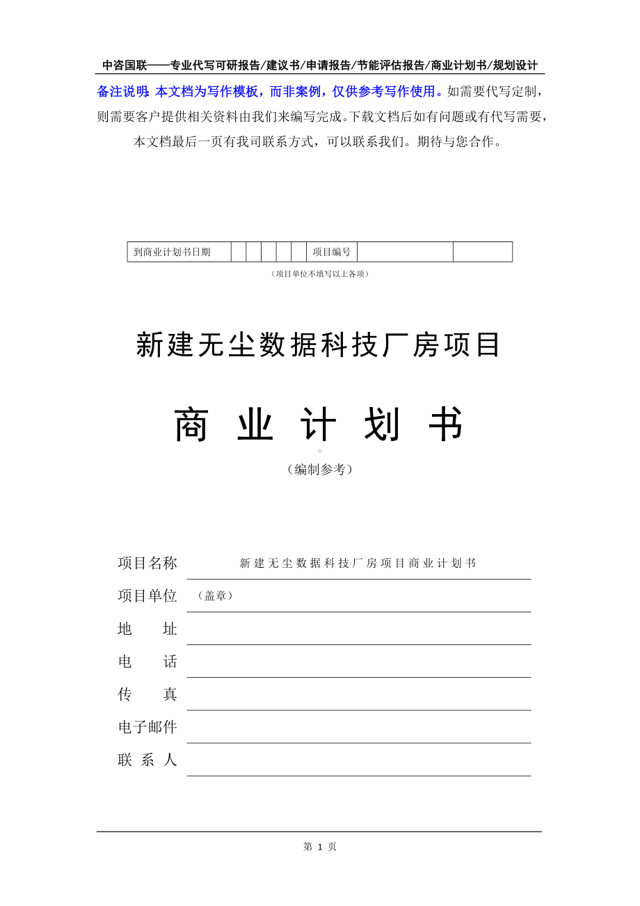 新建无尘数据科技厂房项目商业计划书写作模板-融资招商.doc_第2页