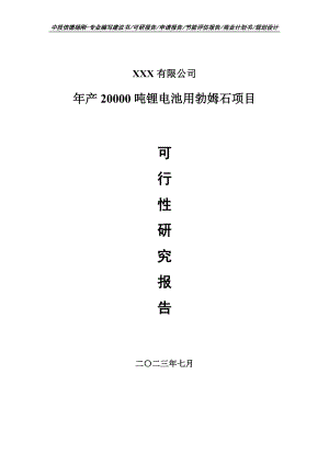 年产20000吨锂电池用勃姆石可行性研究报告建议书申请立项.doc