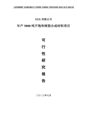 年产5000吨不饱和树脂合成材料项目可行性研究报告申请建议书.doc