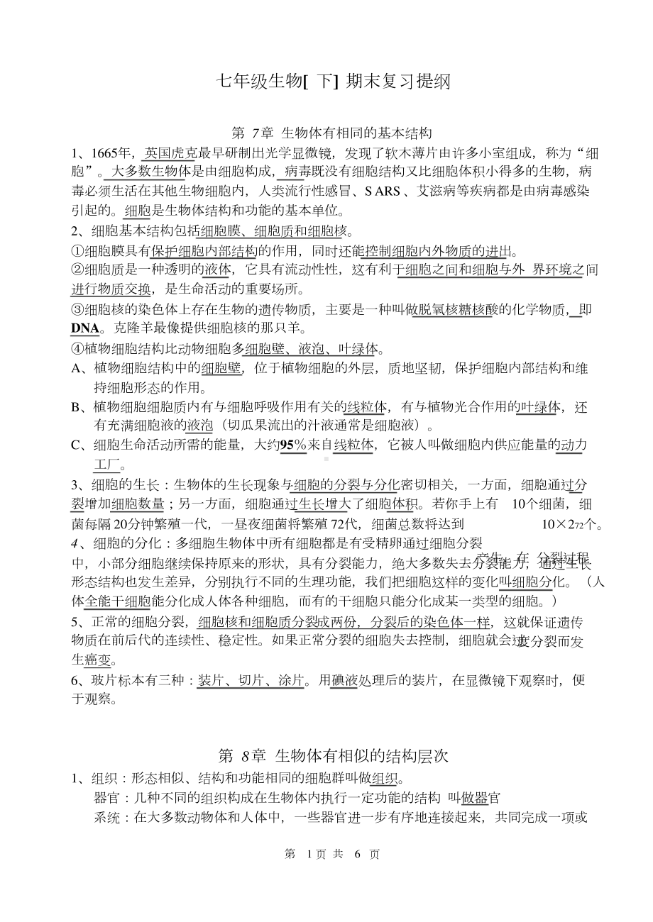 苏科版七年级生物下复习资料文档.doc_第1页