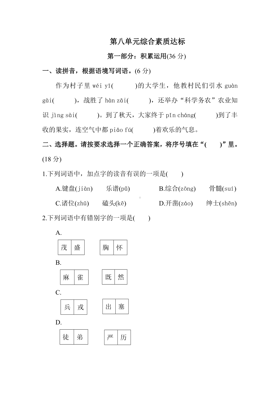 部编版语文四年级上册第八单元综合素质达标（含答案）.docx_第1页