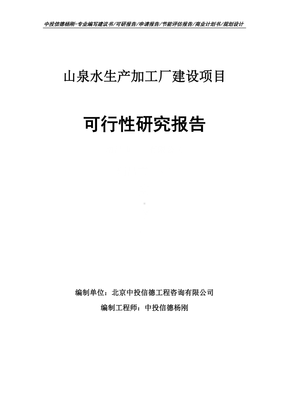 山泉水生产加工厂建设项目可行性研究报告申请立项建议书.doc_第1页