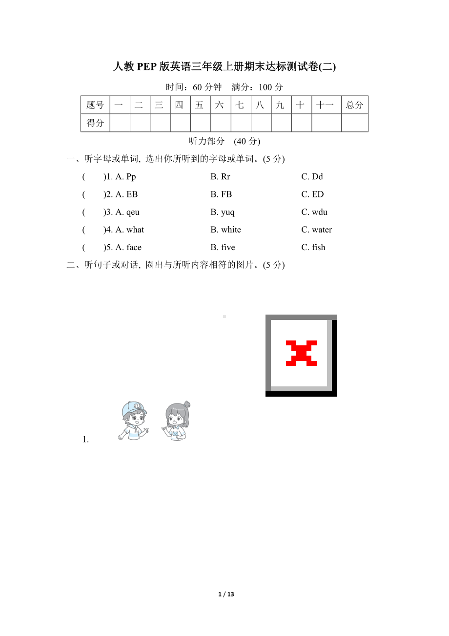 人教PEP版英语三年级上册期末达标测试卷(二).doc_第1页