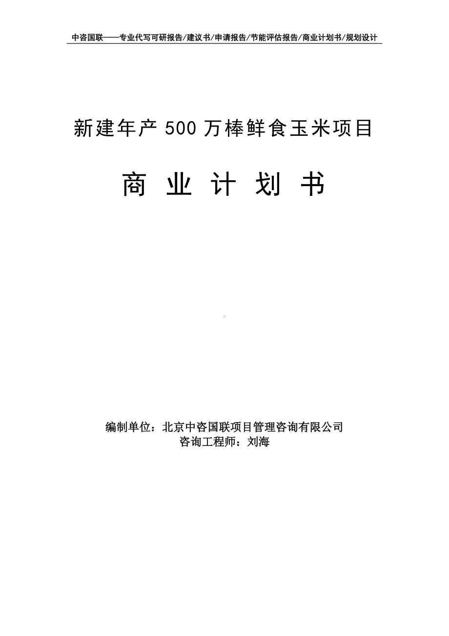 新建年产500万棒鲜食玉米项目商业计划书写作模板-融资招商.doc_第1页