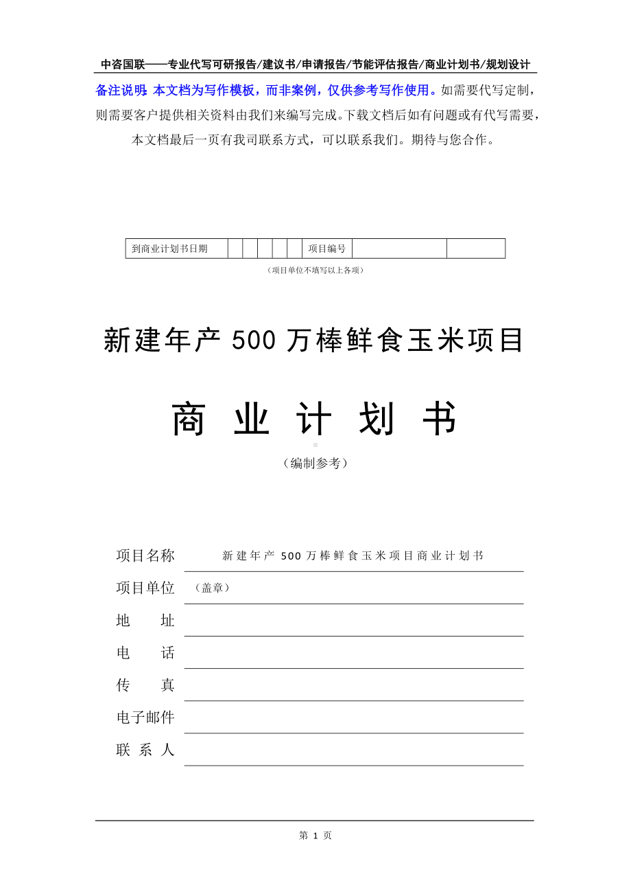 新建年产500万棒鲜食玉米项目商业计划书写作模板-融资招商.doc_第2页