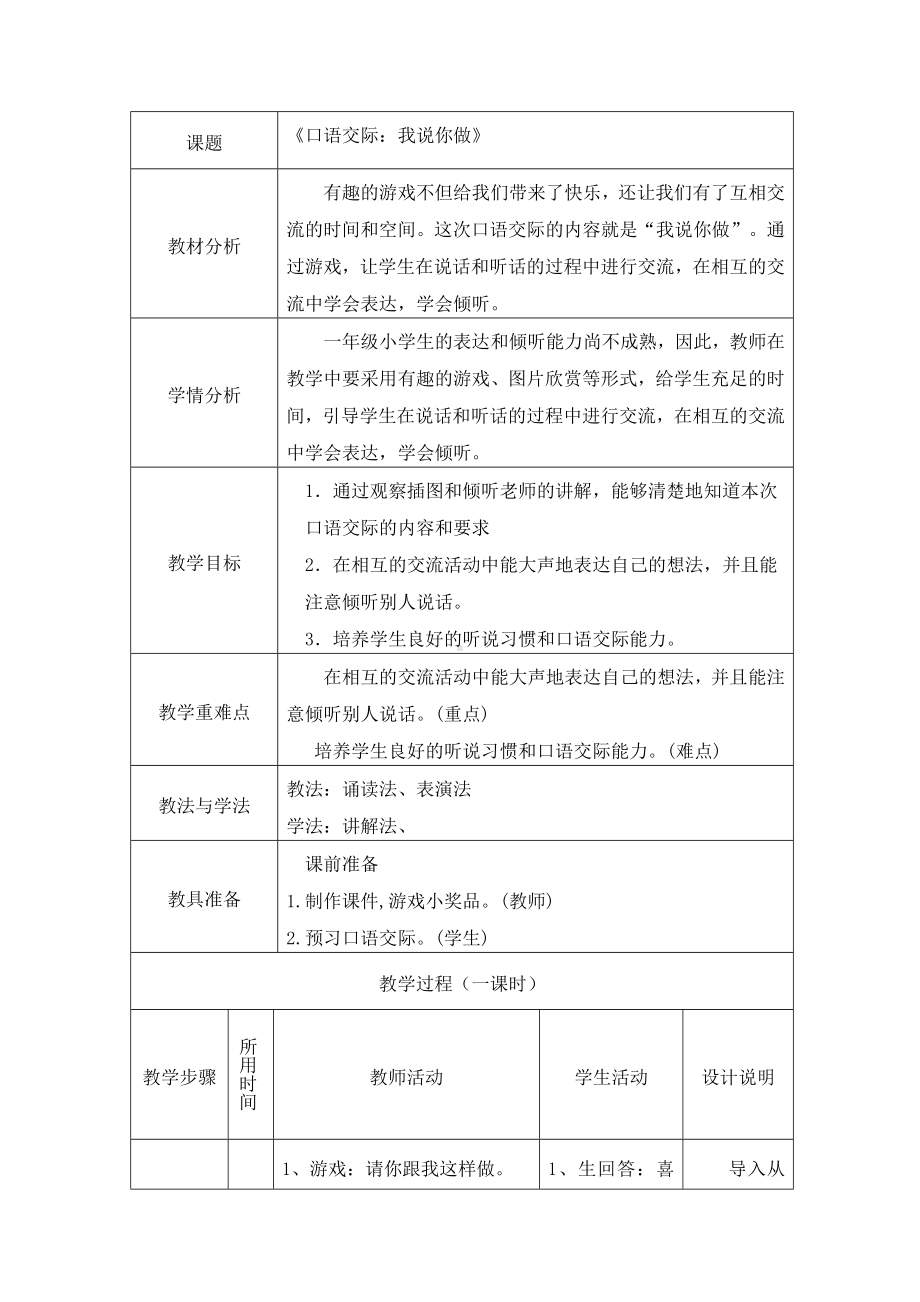 一年级上册语文教案-第一单元 口语交际：我说你做 部编版.docx_第1页