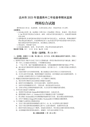 四川省达州市2022-2023高二下学期期末理科综合试卷+答案.pdf