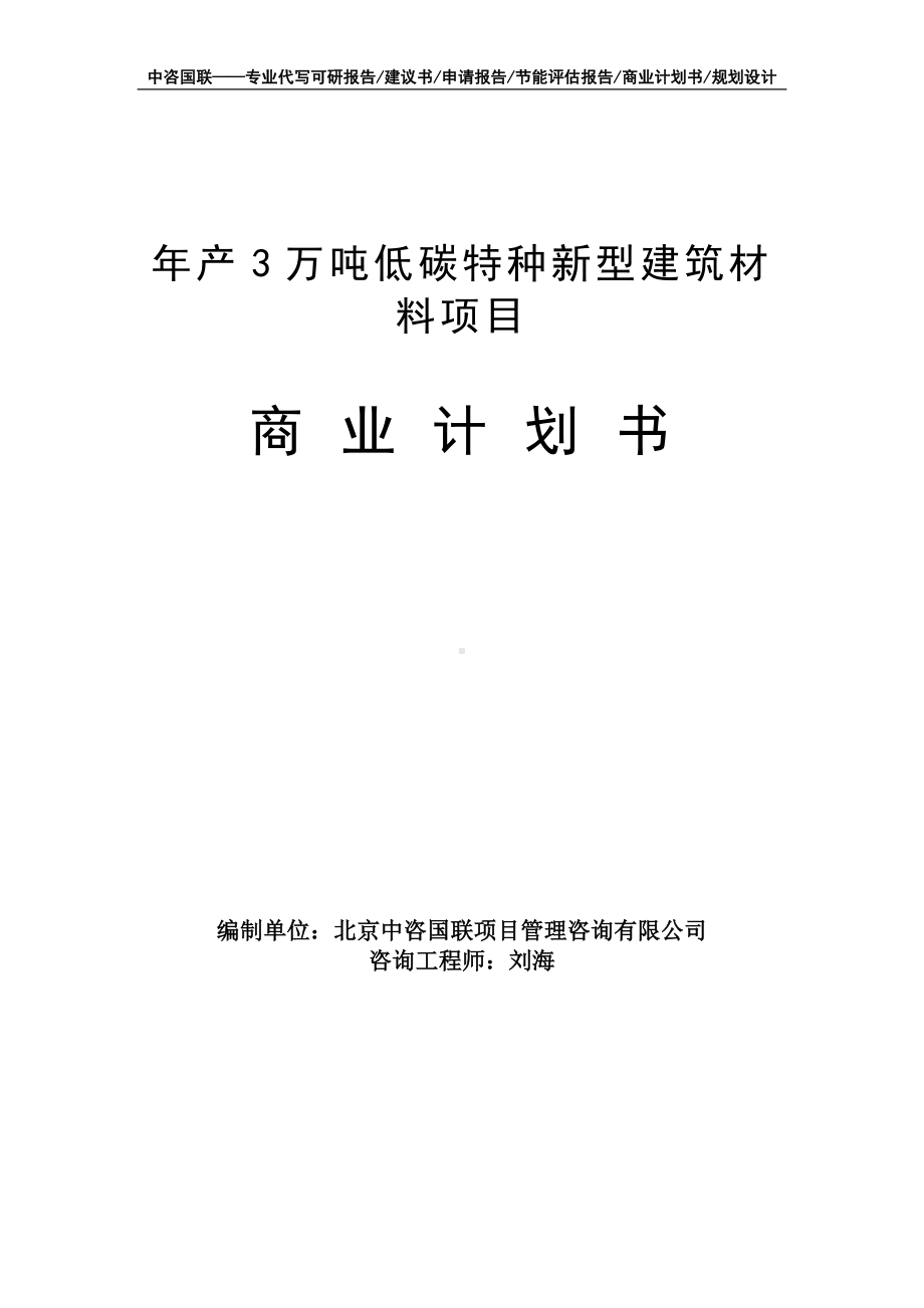 年产3万吨低碳特种新型建筑材料项目商业计划书写作模板-融资招商.doc_第1页