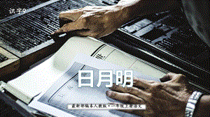 语文一年级上册：识字9 日月明（课件）.pptx