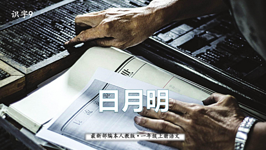 语文一年级上册：识字9 日月明（课件）.pptx_第1页