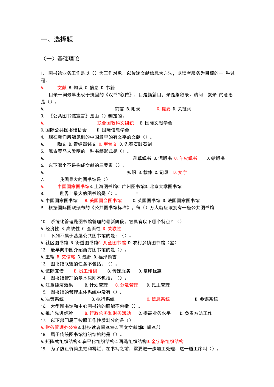 图书馆业务知识基础考题[附答案].docx_第1页