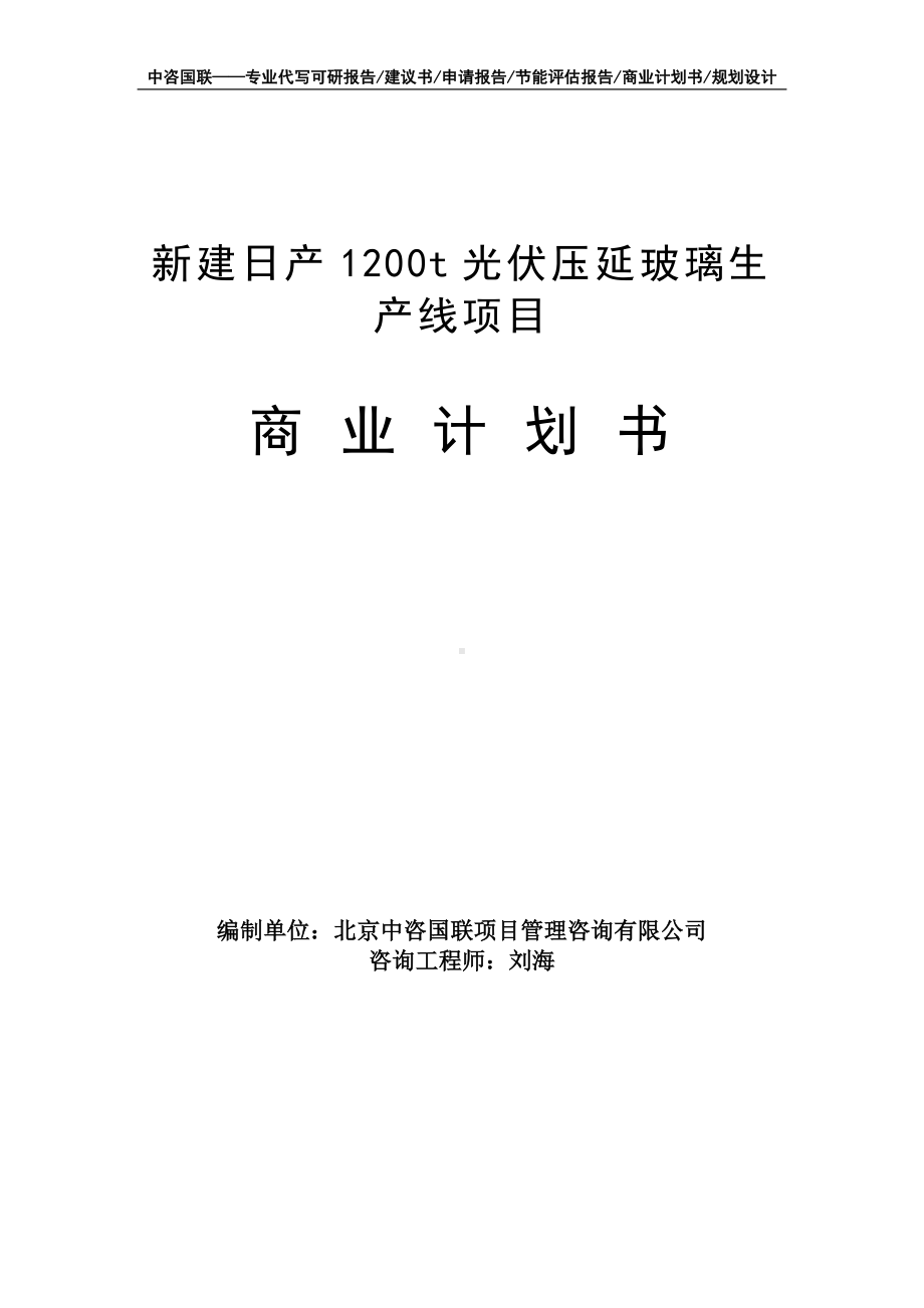 新建日产1200t光伏压延玻璃生产线项目商业计划书写作模板-融资招商.doc_第1页