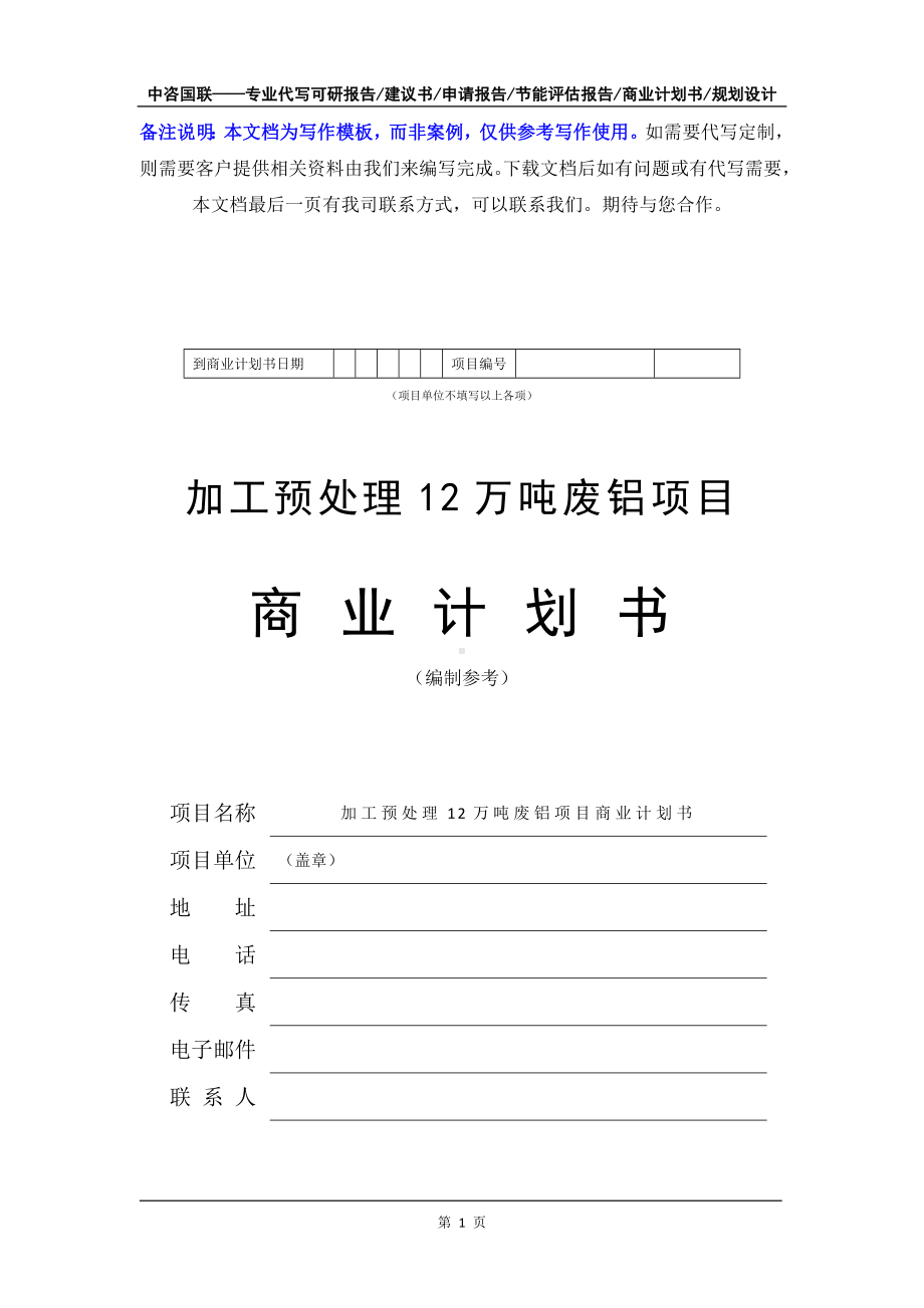 加工预处理12万吨废铝项目商业计划书写作模板-融资招商.doc_第2页