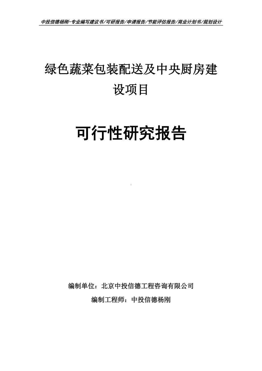 绿色蔬菜包装配送及中央厨房建设项目可行性研究报告.doc_第1页