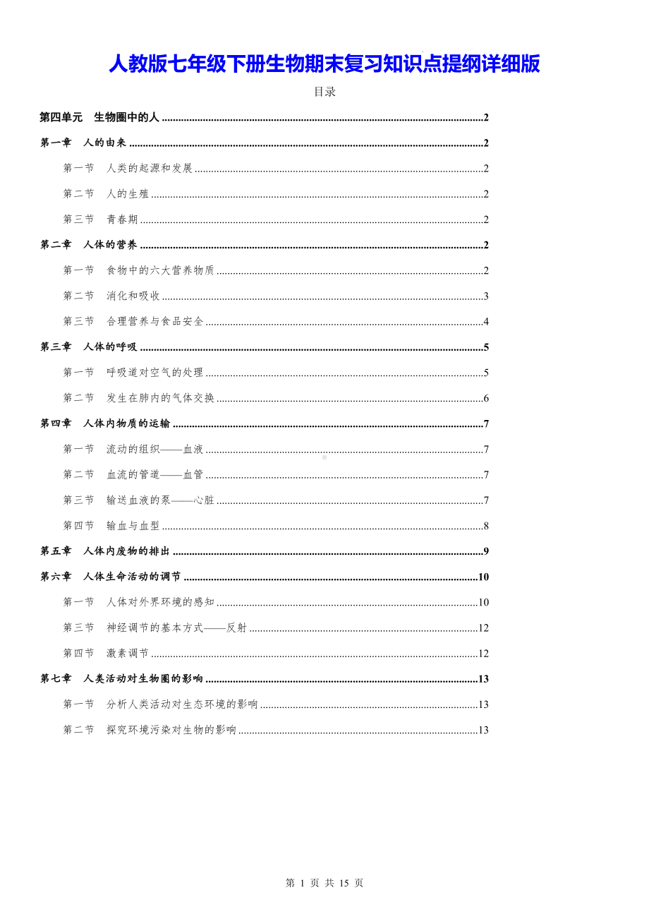 人教版七年级下册生物期末复习知识点提纲详细版（实用必备！）.docx_第1页