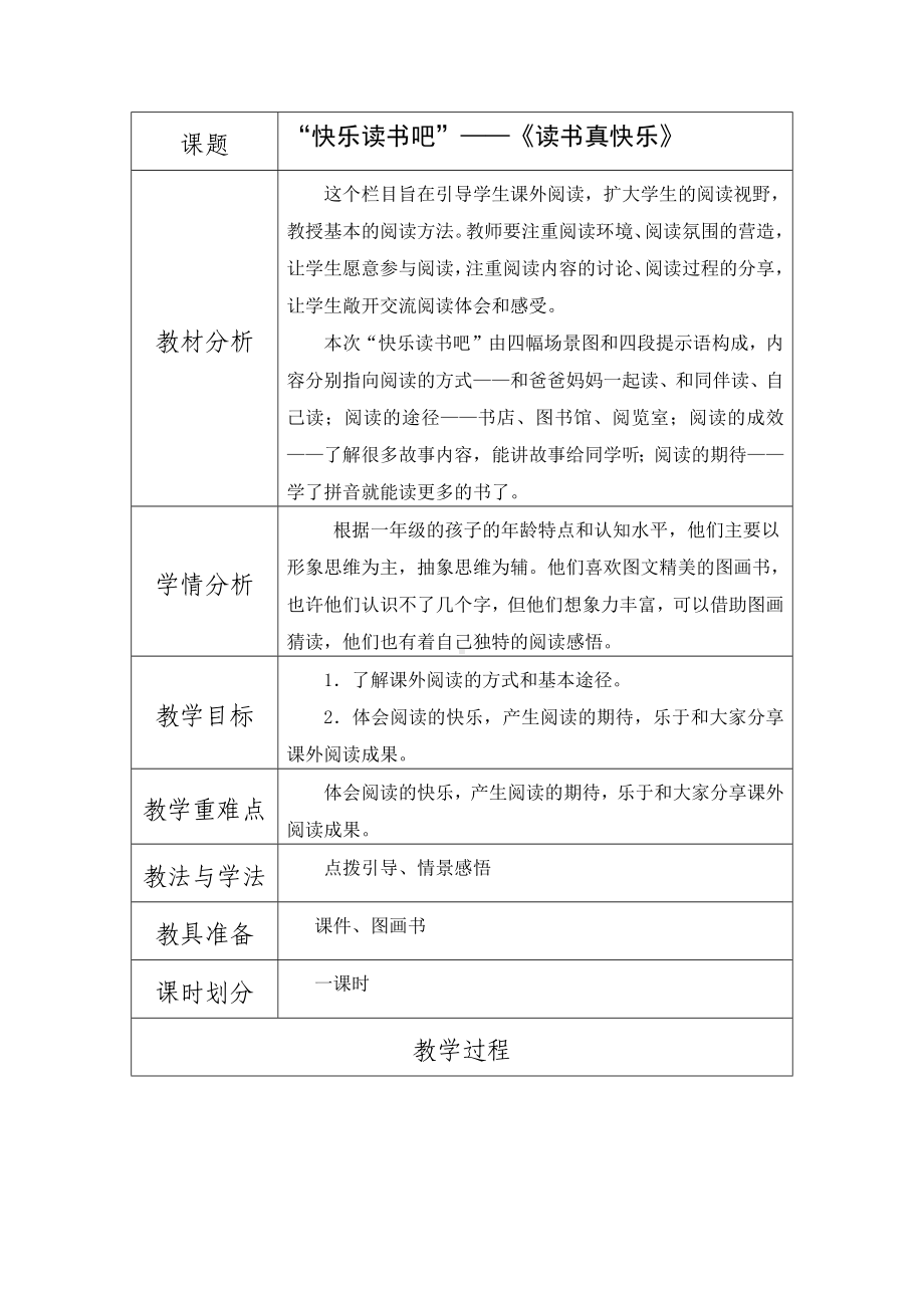 一年级上册语文教案-第一单元 快乐读书吧-读书真快乐 部编版.docx_第1页