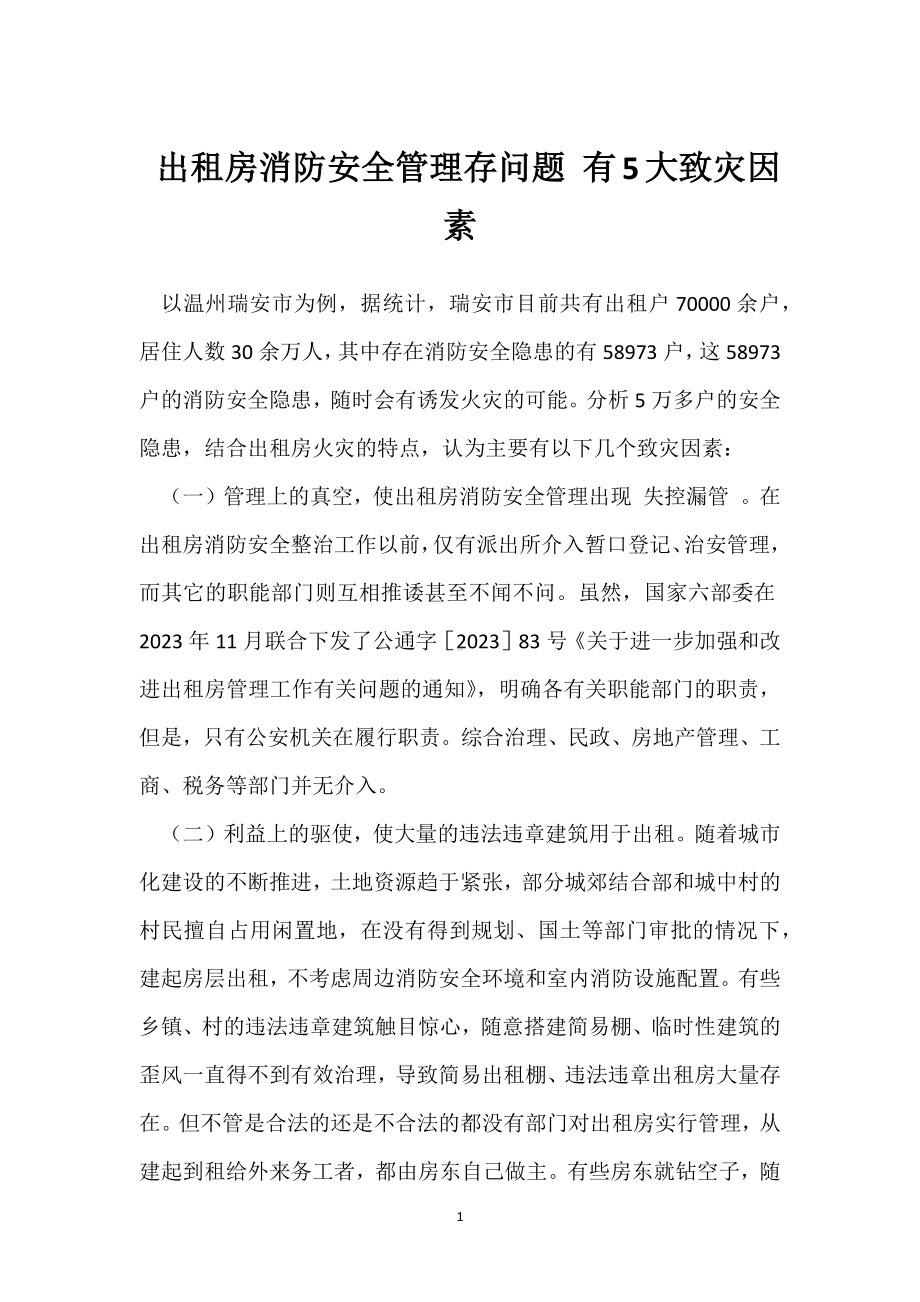 出租房消防安全管理存问题 有5大致灾因素模板范本.docx_第1页