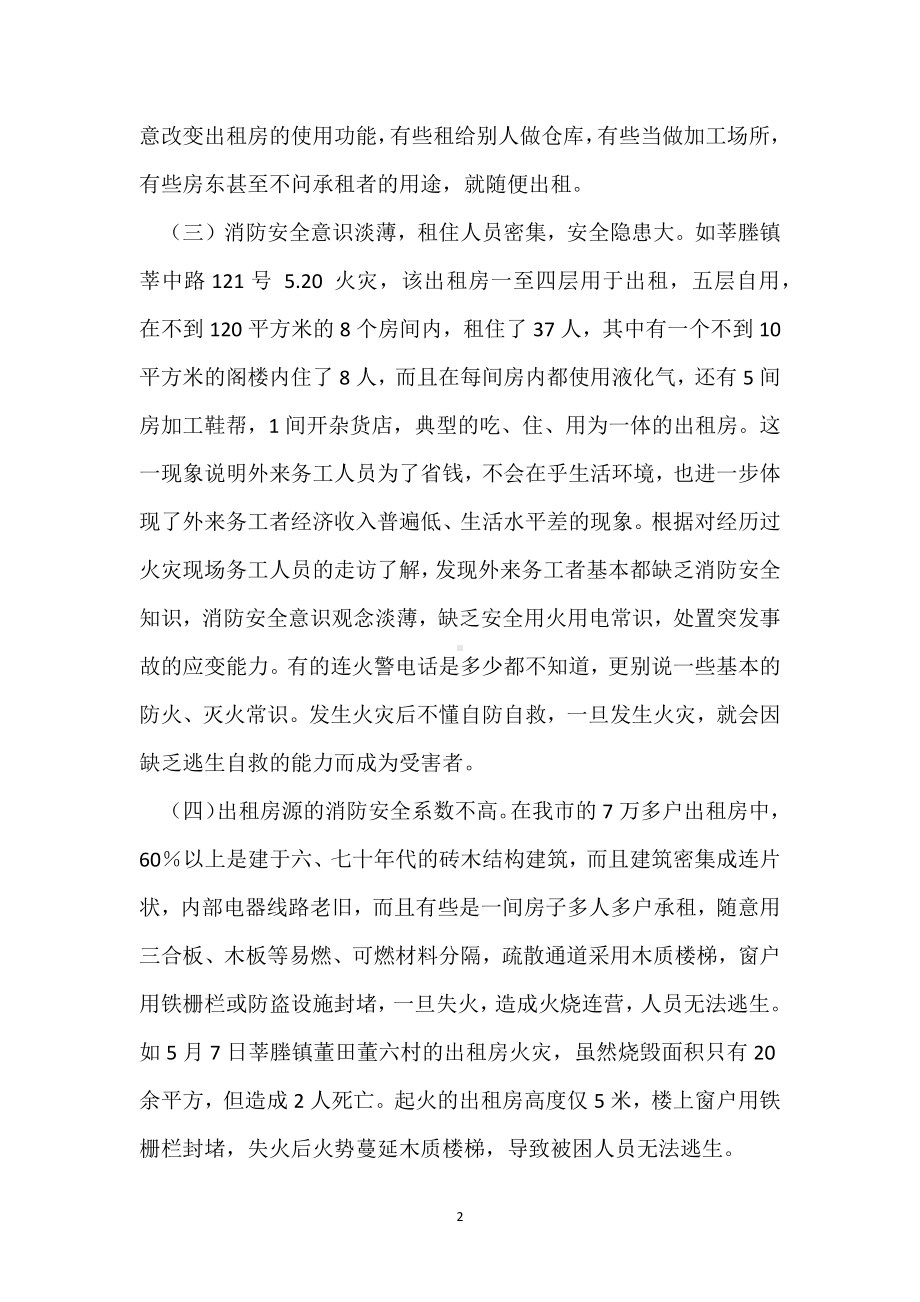 出租房消防安全管理存问题 有5大致灾因素模板范本.docx_第2页