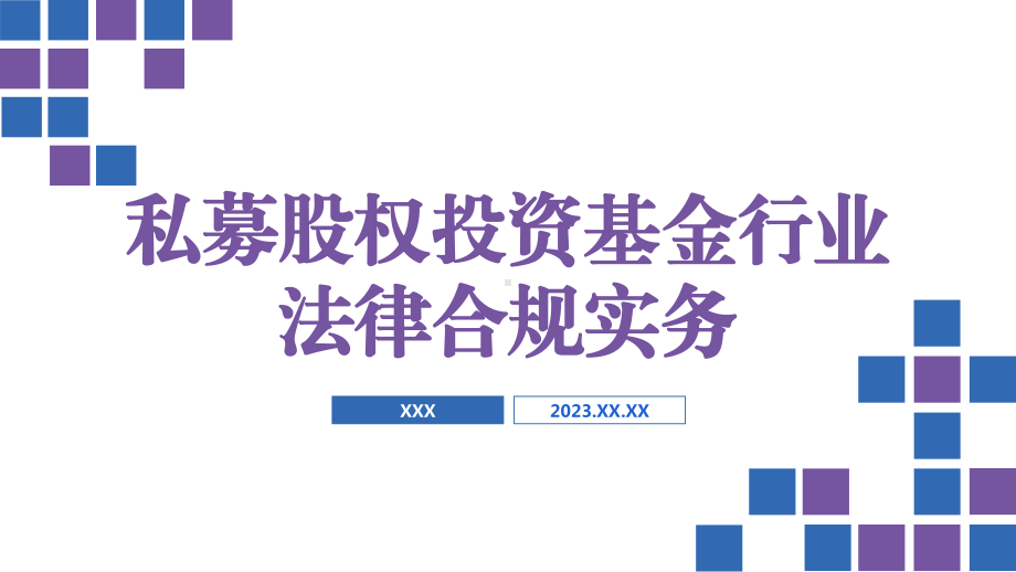 私募股权投资基金行业法律合规实务.pptx_第1页