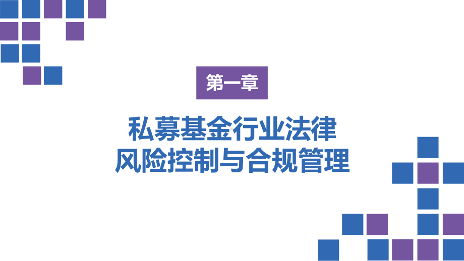 私募股权投资基金行业法律合规实务.pptx_第3页