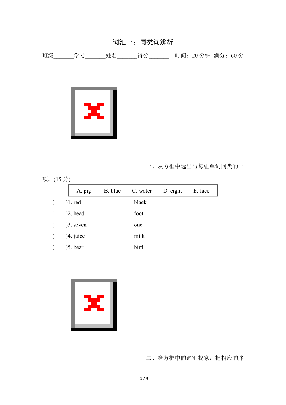 人教PEP版英语三年级上册 题型突破分类评价词汇一：同类词辨析.doc_第1页