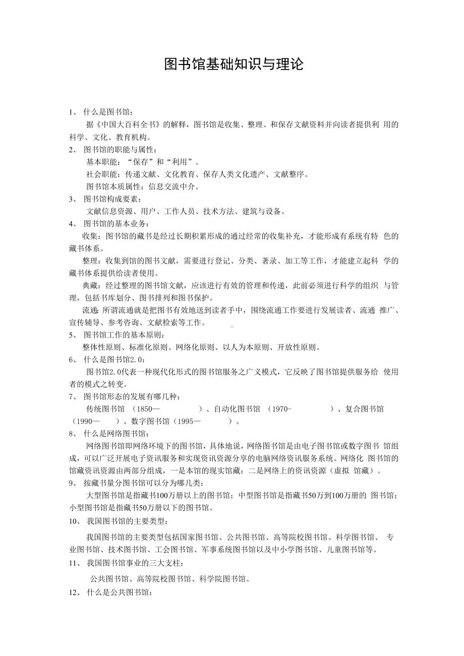 图书馆基础理论知识.docx_第1页