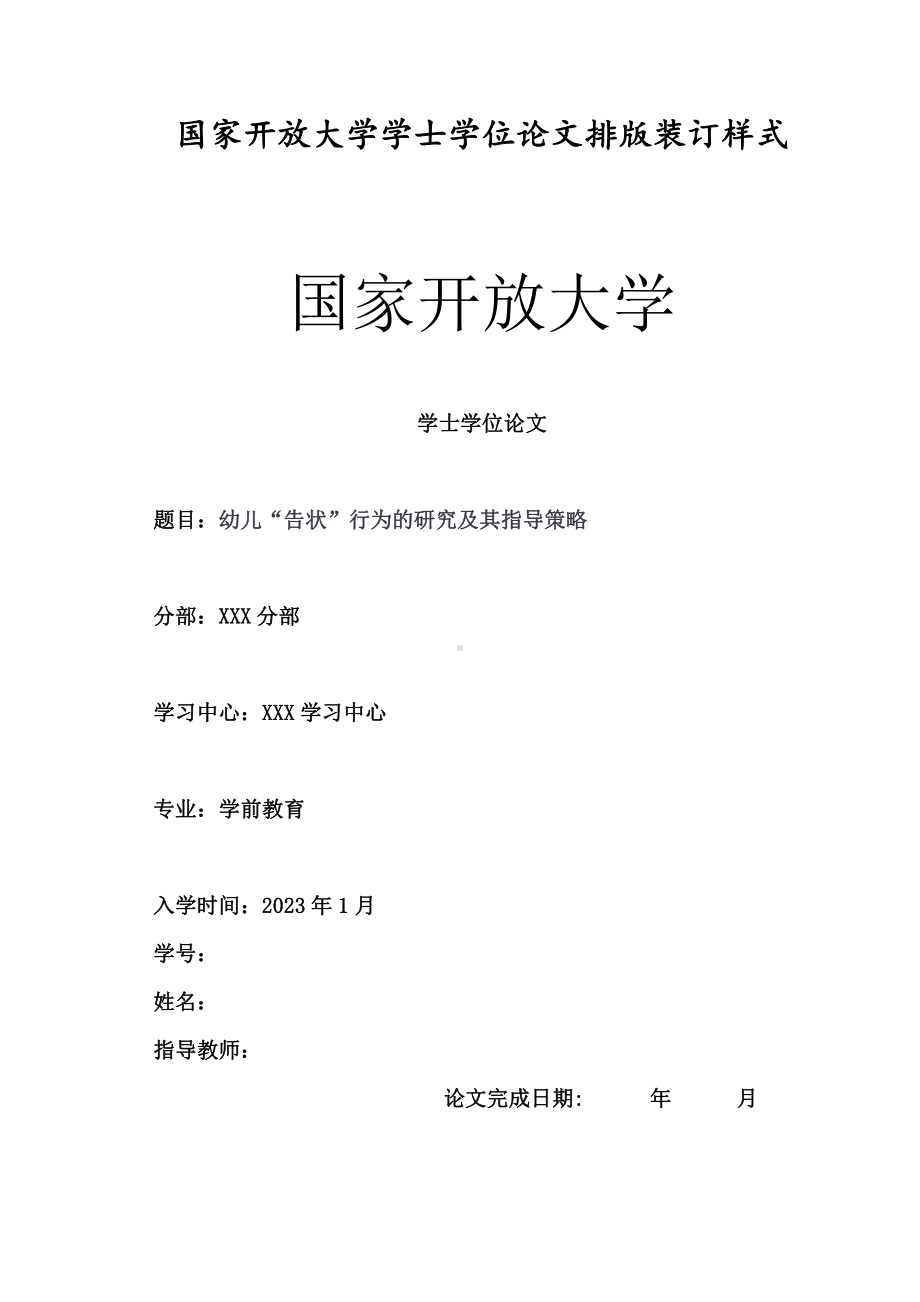 幼儿“告状”行为的研究及其指导策略.pdf_第1页