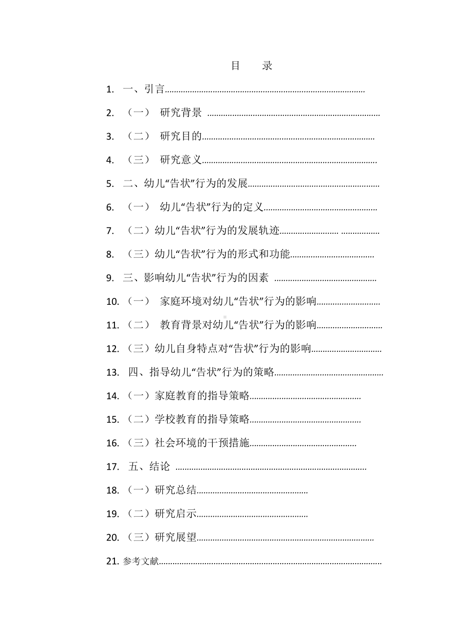 幼儿“告状”行为的研究及其指导策略.pdf_第3页