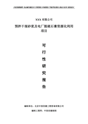 预拌干混砂浆及电厂脱硫石膏资源化利用可行性研究报告申请备案.doc