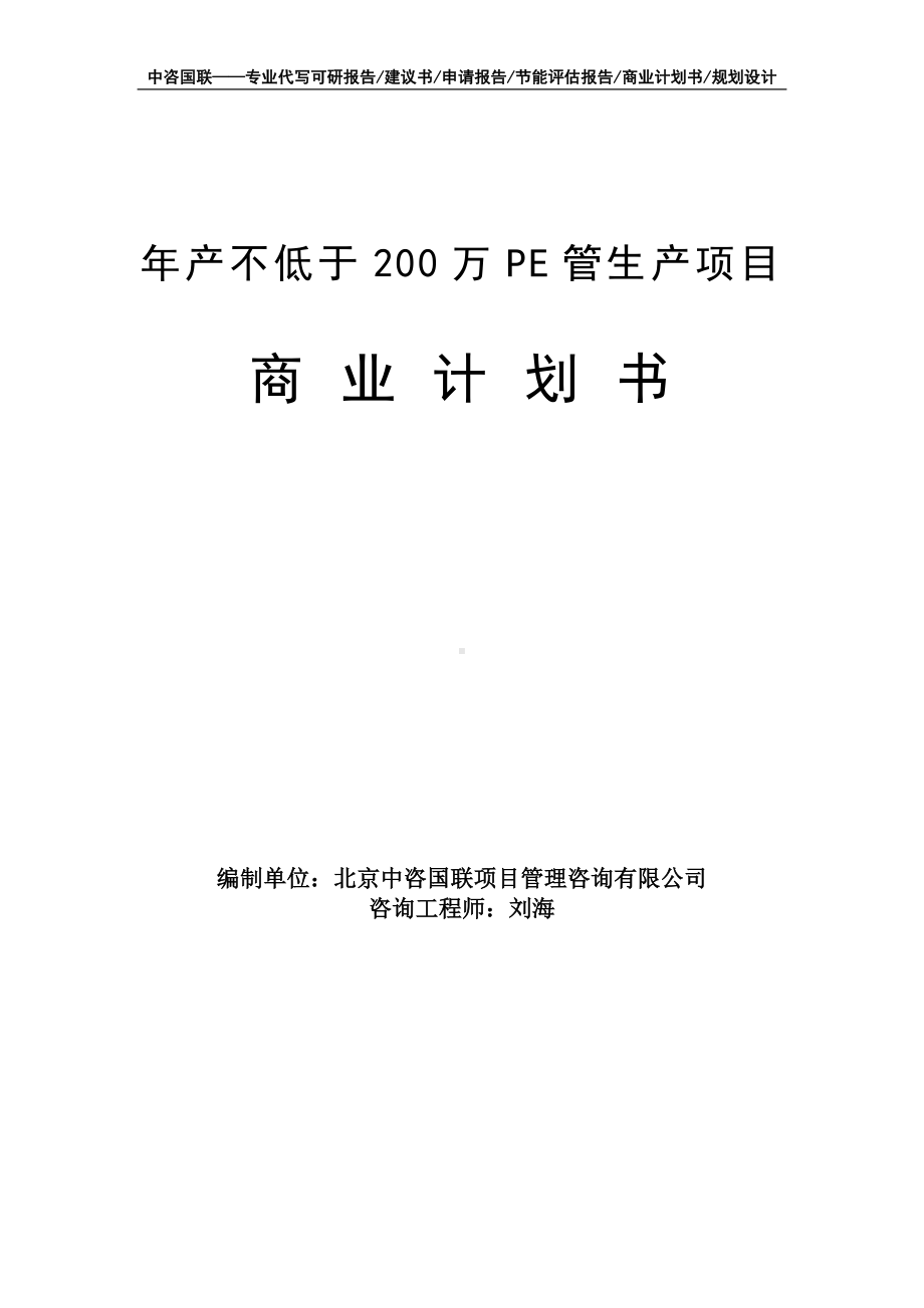 年产不低于200万PE管生产项目商业计划书写作模板-融资招商.doc_第1页