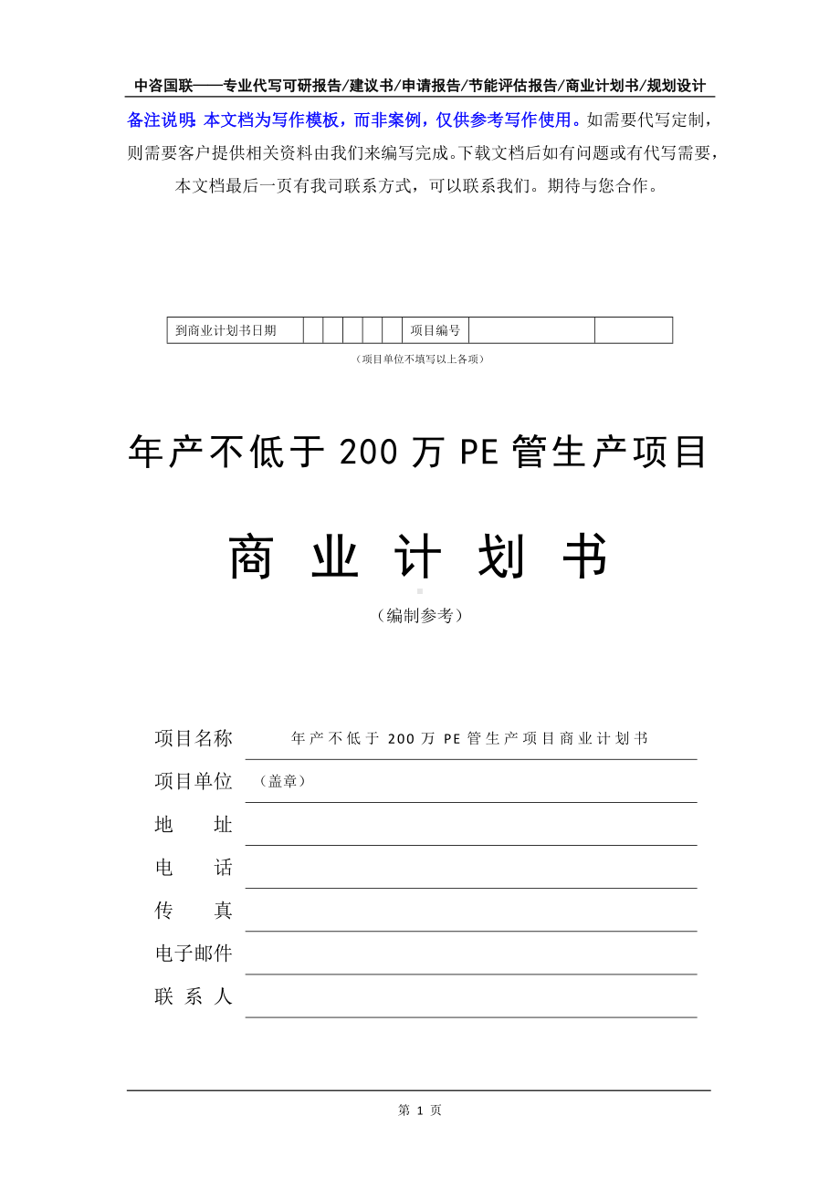 年产不低于200万PE管生产项目商业计划书写作模板-融资招商.doc_第2页