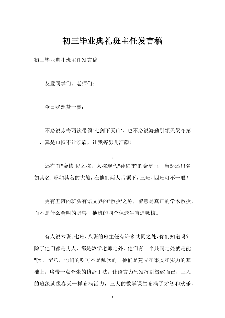 初三毕业典礼班主任发言稿模板范本.docx_第1页