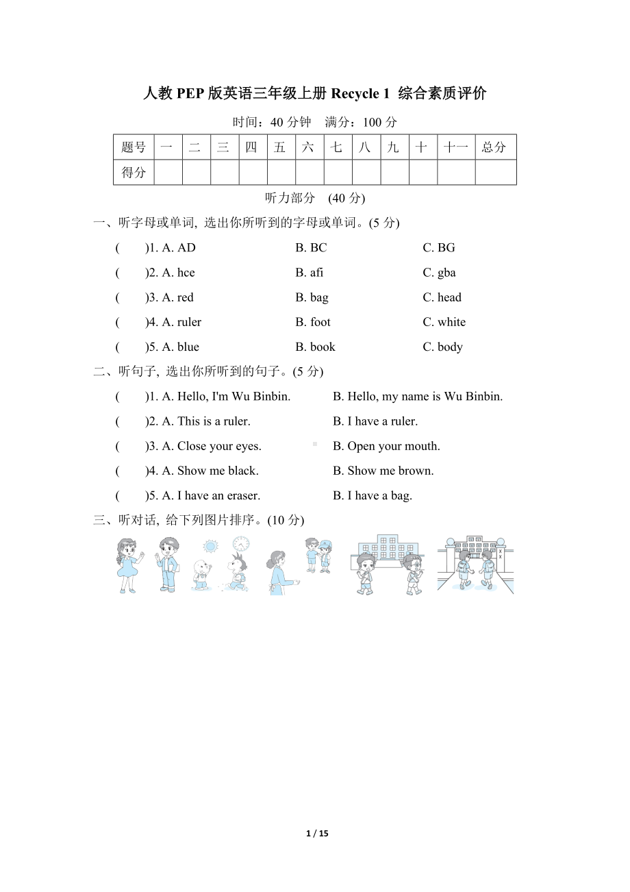 人教PEP版英语三年级上册Recycle 1 综合素质评价（含答案）.doc_第1页