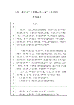 一年级上册语文教案-8 雨点儿 部编版.docx