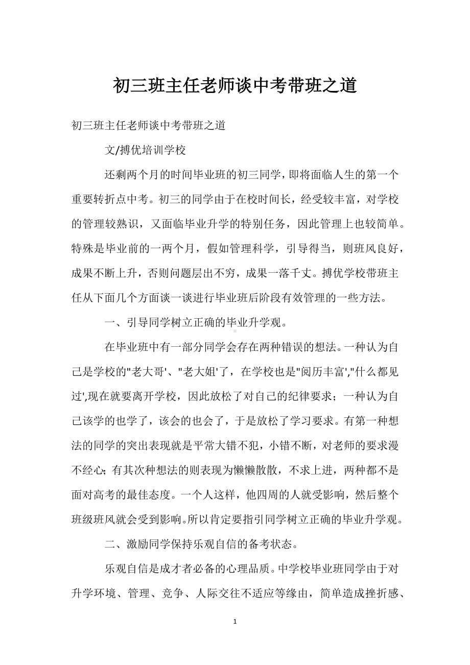 初三班主任老师谈中考带班之道模板范本.docx_第1页