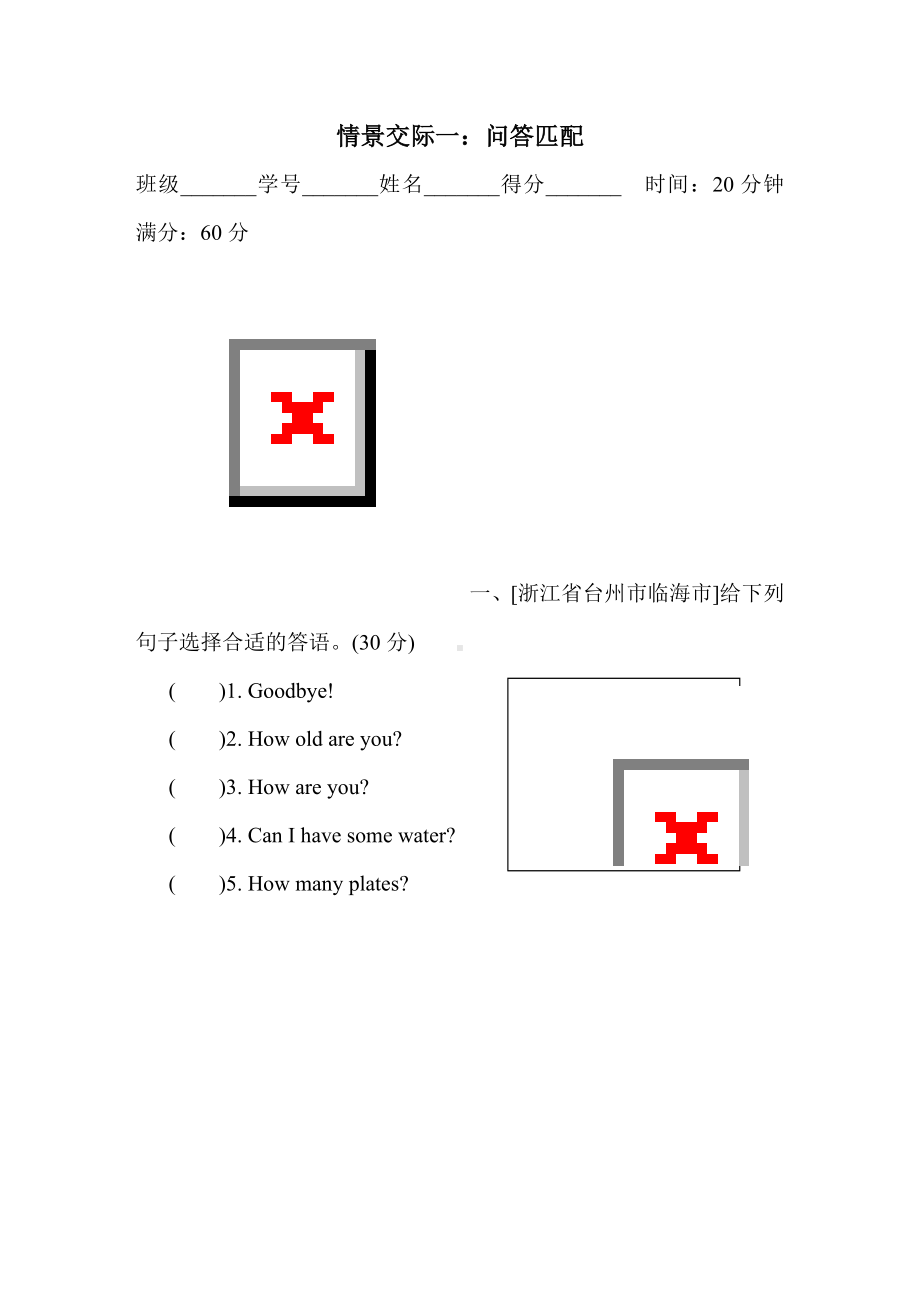 人教PEP版英语三年级上册 题型突破分类评价情景交际一：问答匹配.doc_第1页