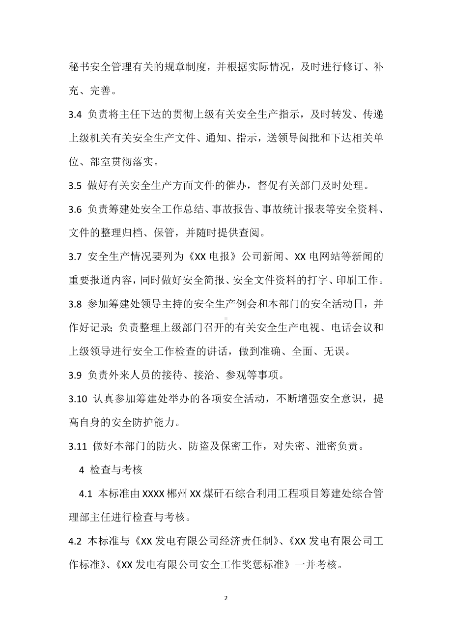 筹建处秘书安全责任制模板范本.docx_第2页