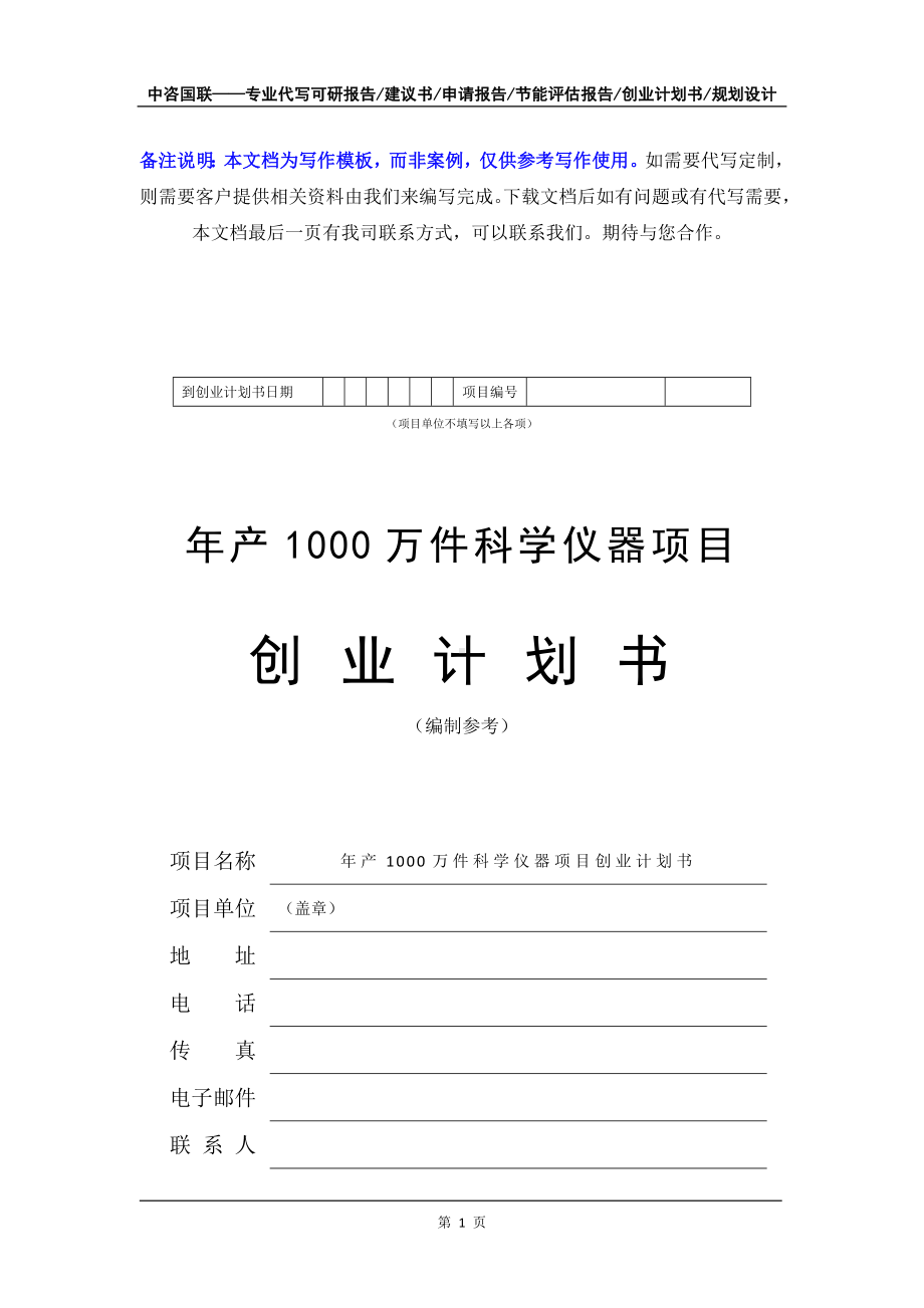 年产1000万件科学仪器项目创业计划书写作模板.doc_第2页