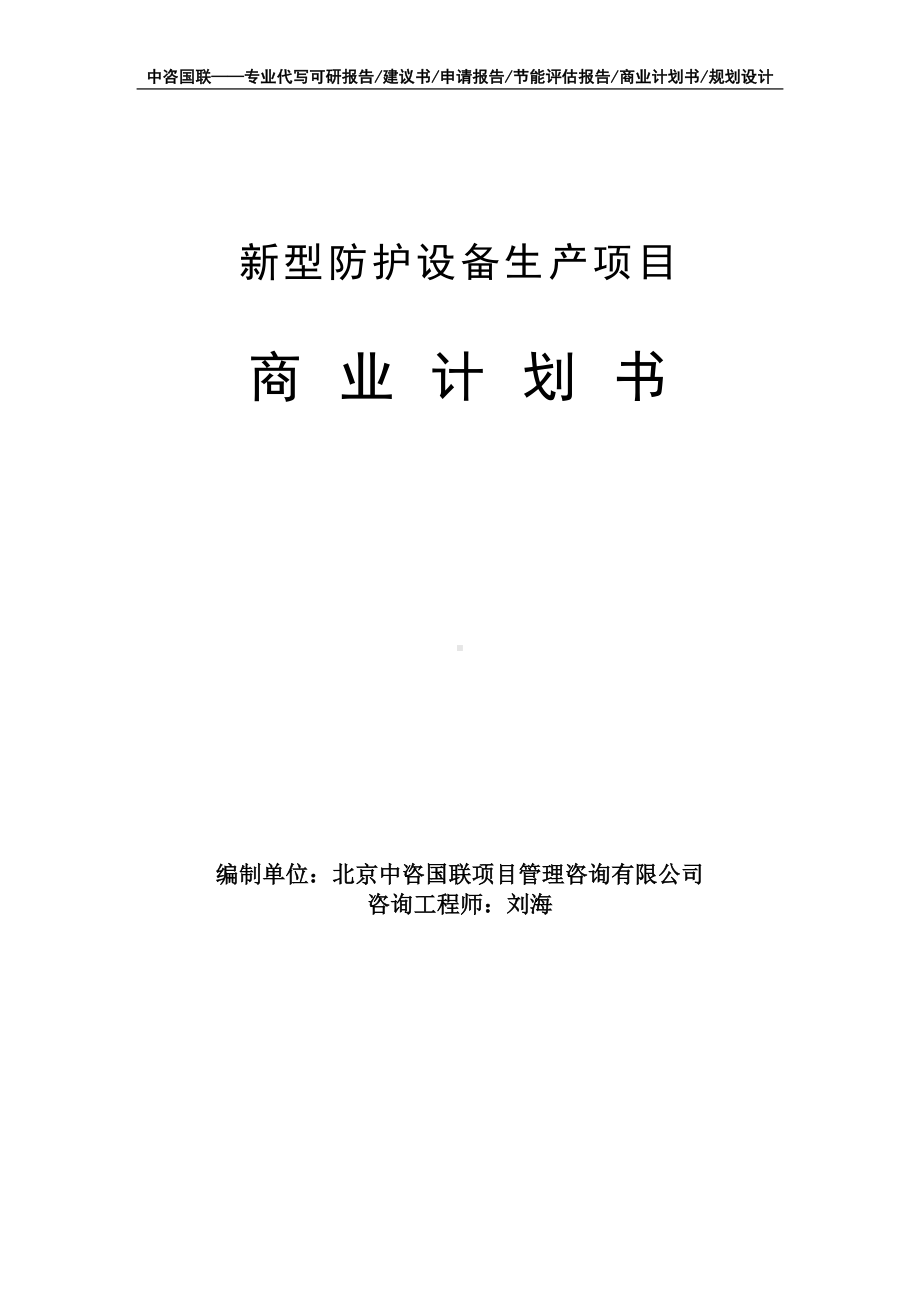 新型防护设备生产项目商业计划书写作模板-融资招商.doc_第1页