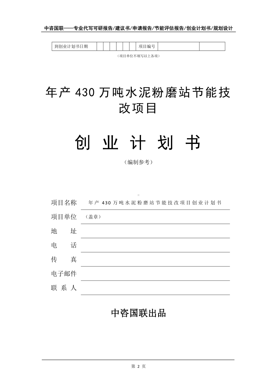 年产430万吨水泥粉磨站节能技改项目创业计划书写作模板.doc_第3页