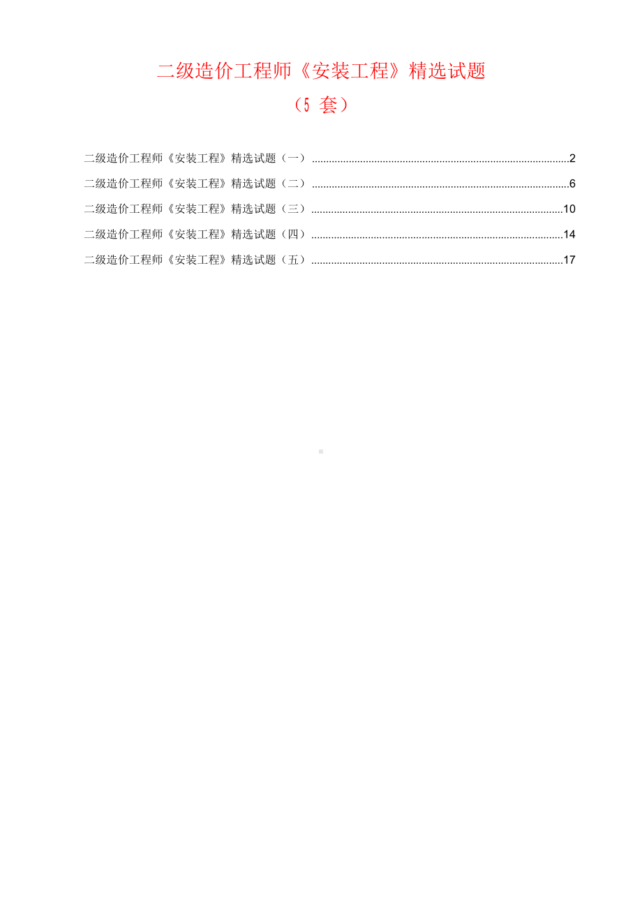 二级造价工程师《安装工程》精选试题(5套).docx_第1页