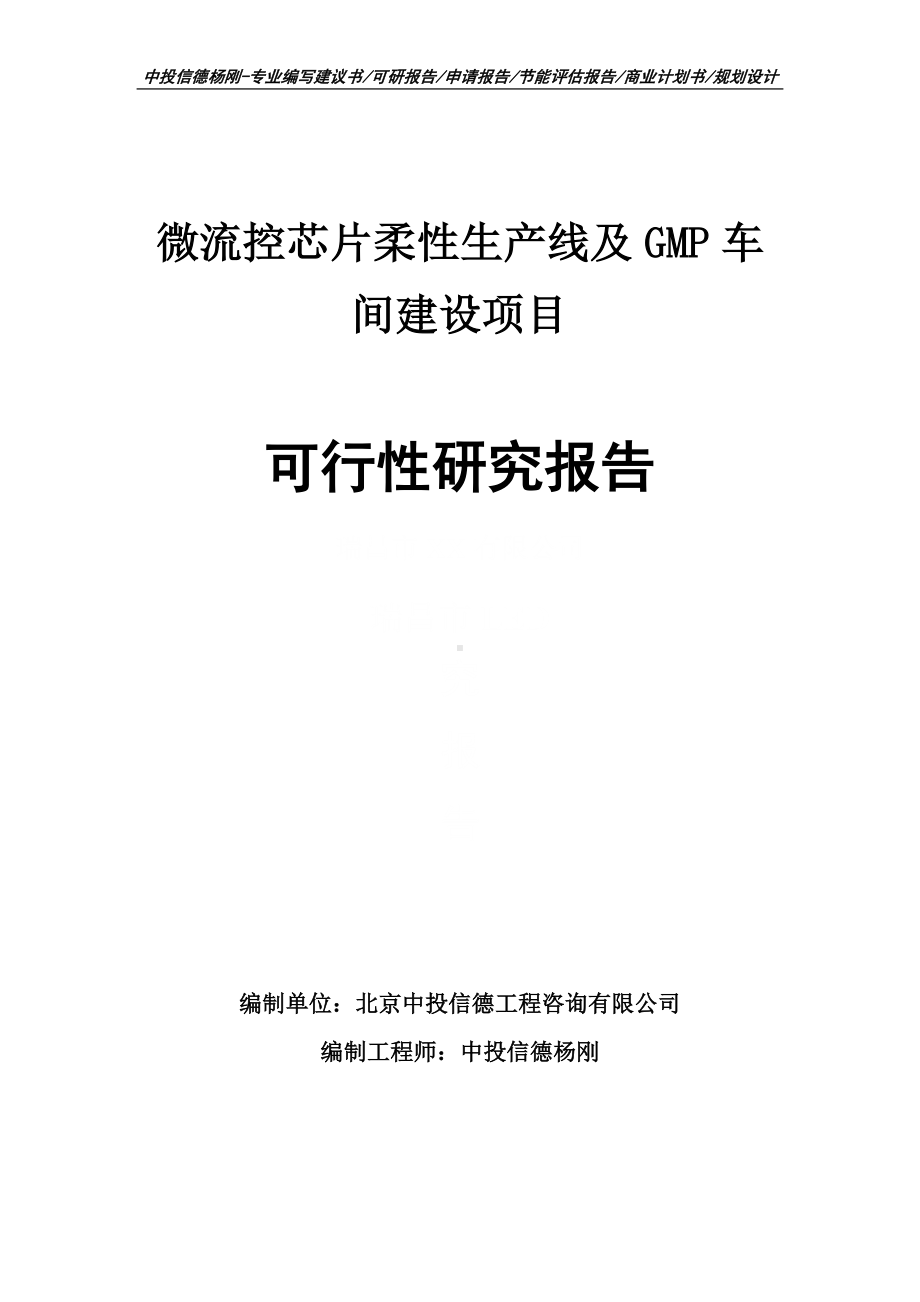 微流控芯片柔性生产线及GMP车间建设项目可行性研究报告.doc_第1页