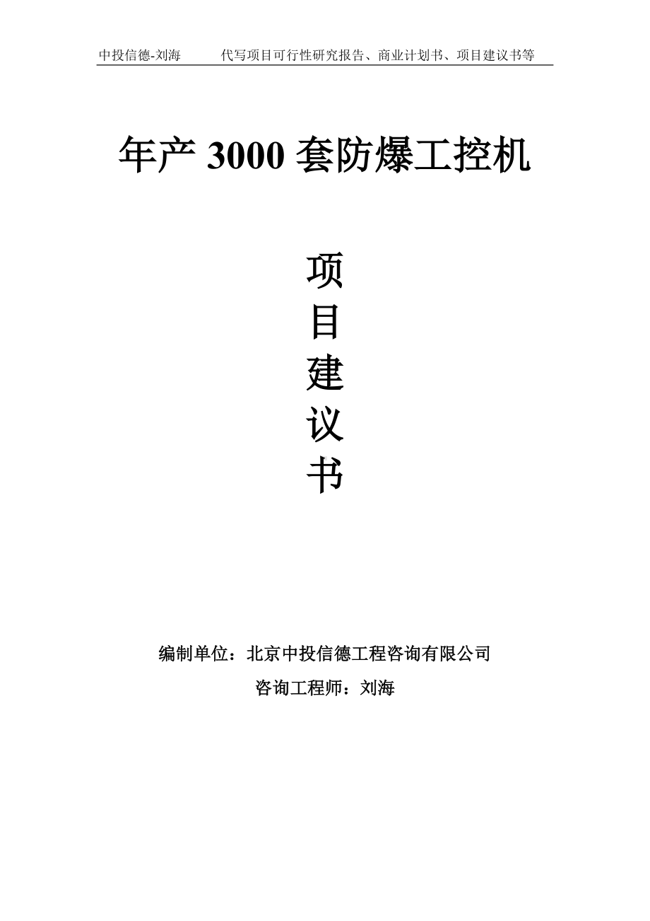 年产3000套防爆工控机项目建议书写作模板.doc_第1页