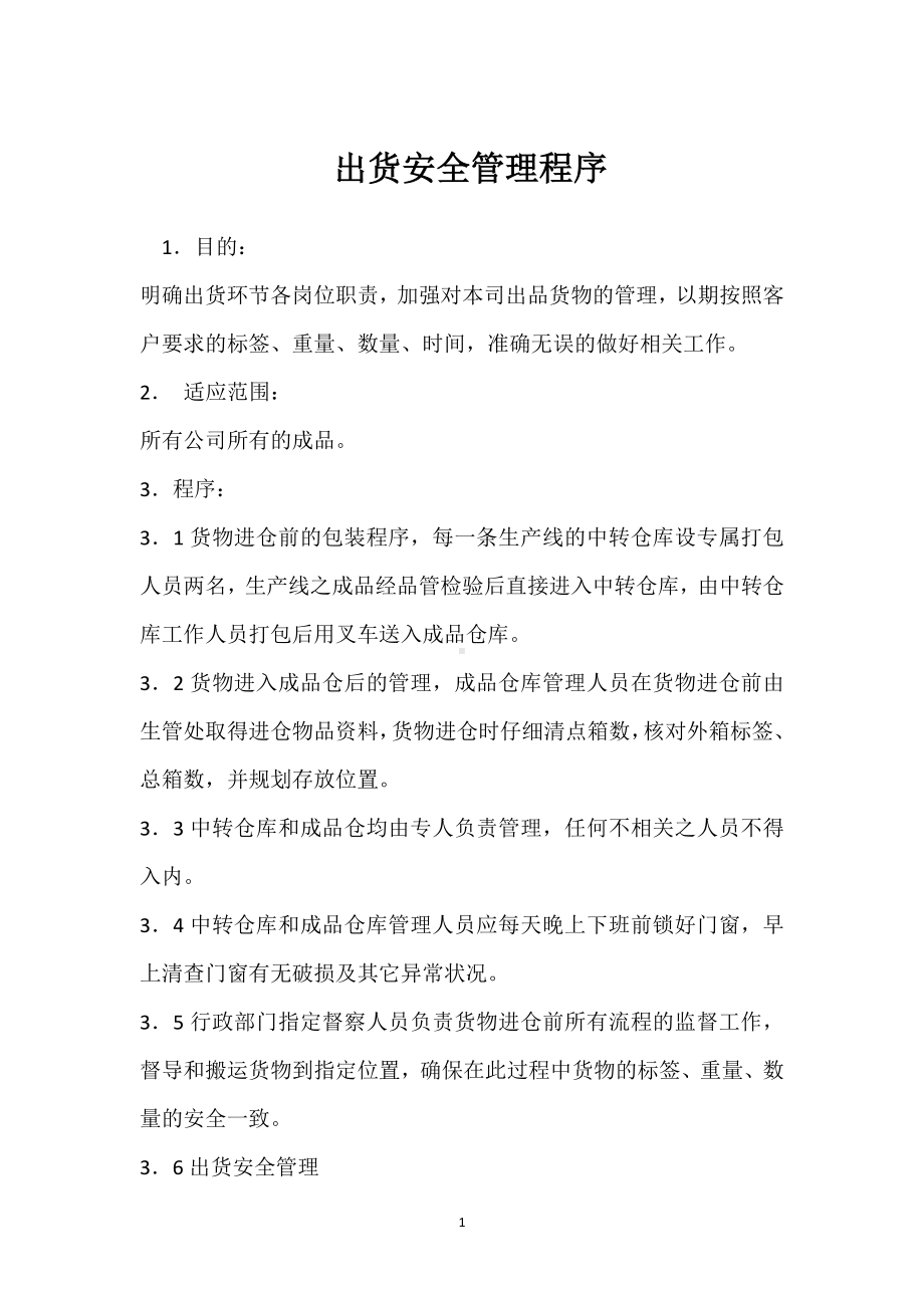 出货安全管理程序模板范本.docx_第1页