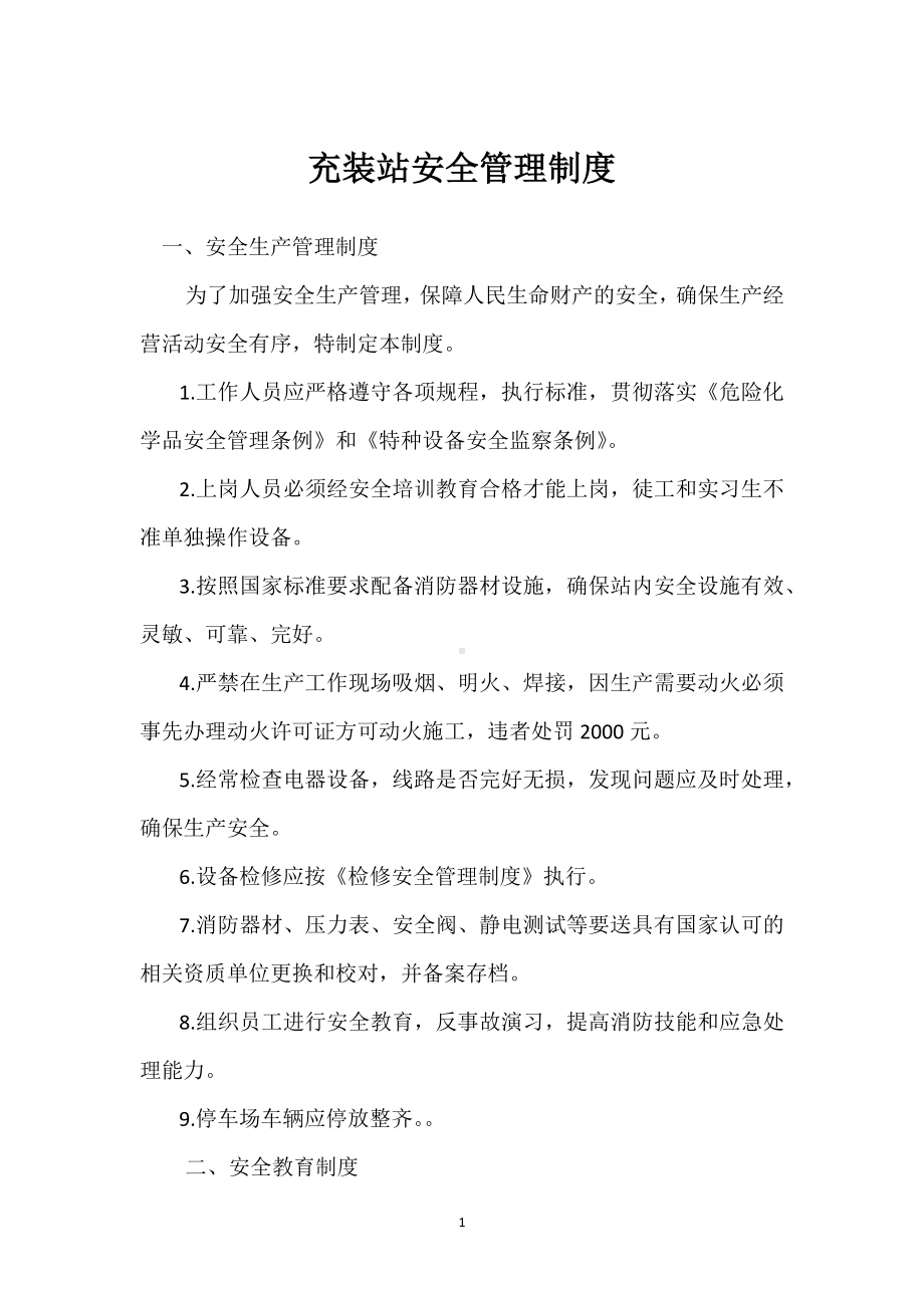 充装站安全管理制度模板范本.docx_第1页