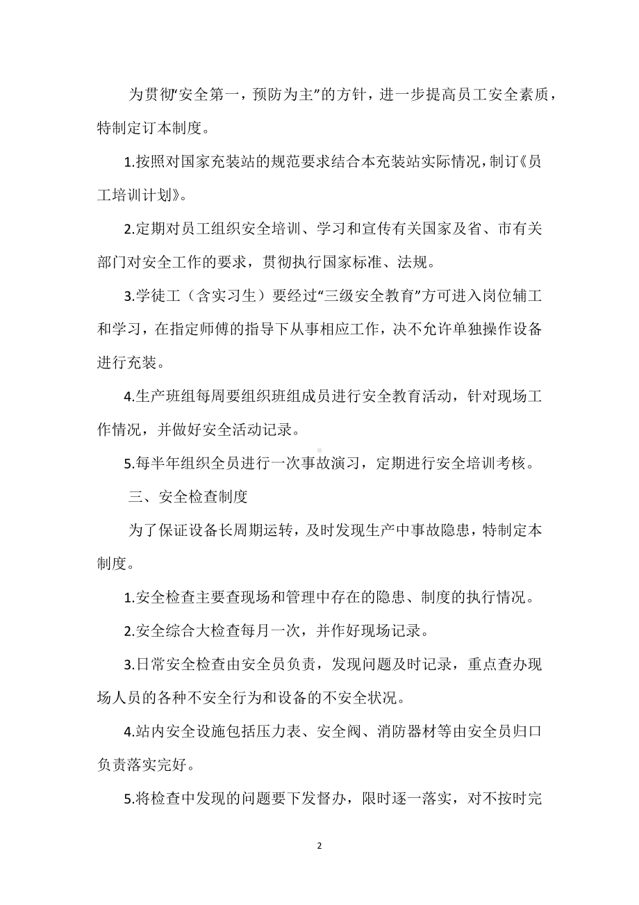 充装站安全管理制度模板范本.docx_第2页