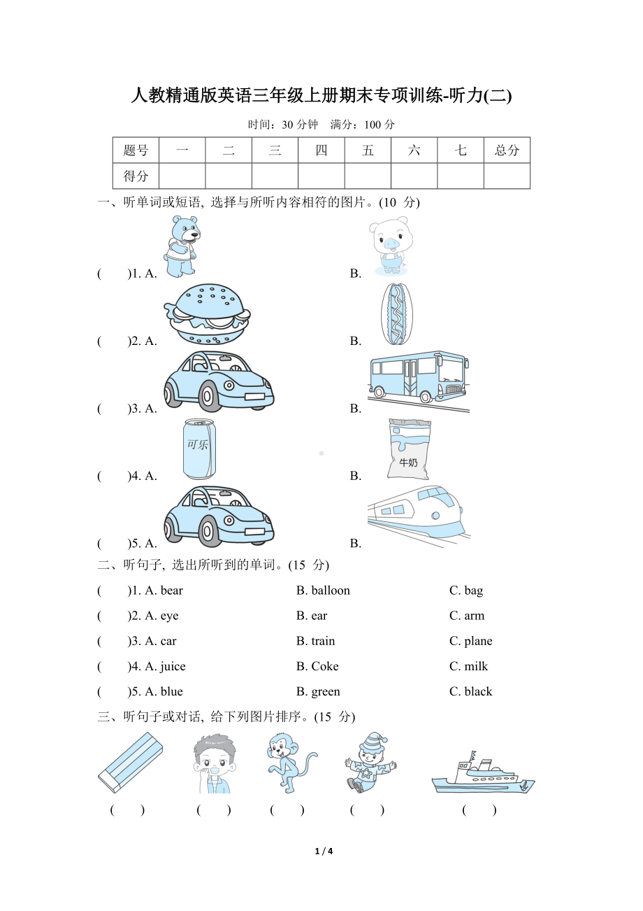 人教精通版英语三年级上册期末专项训练-听力（二）.doc_第1页