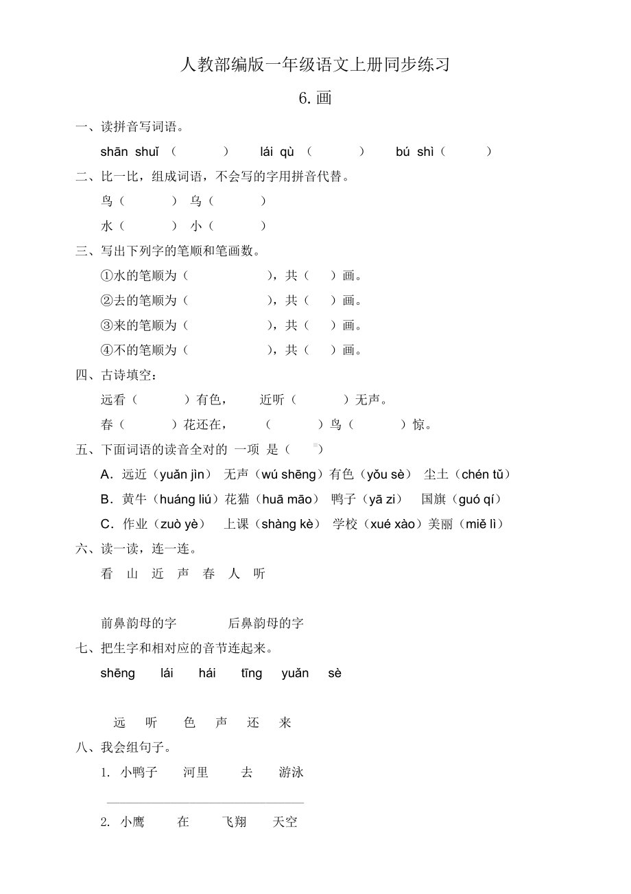 一年级语文上册同步练习 识字6.画.docx_第1页