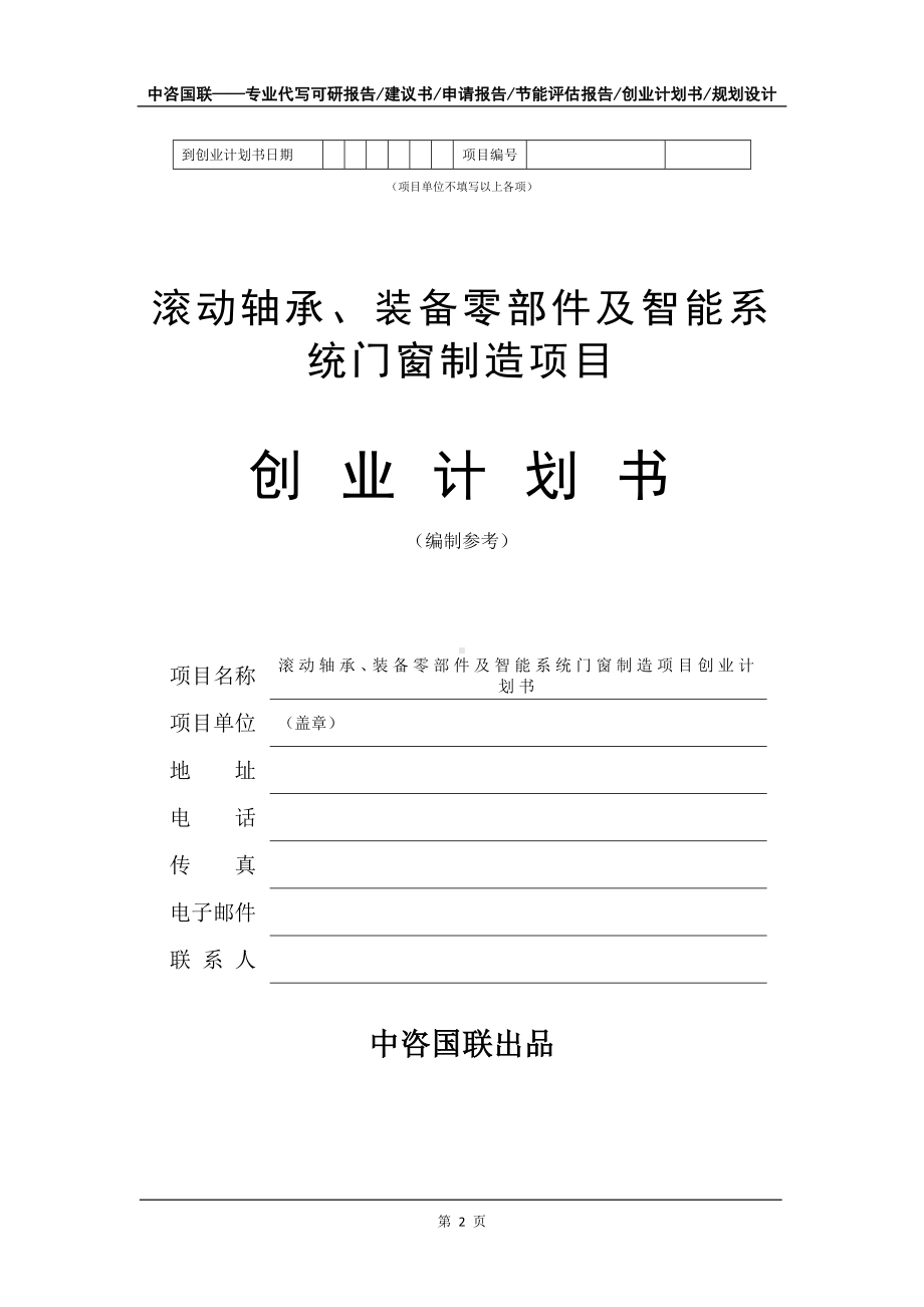 滚动轴承、装备零部件及智能系统门窗制造项目创业计划书写作模板.doc_第3页