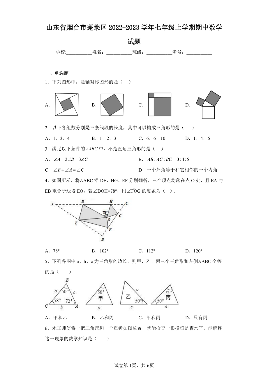 山东省烟台市蓬莱区2022-2023学年七年级上学期期中数学试题.pdf_第1页